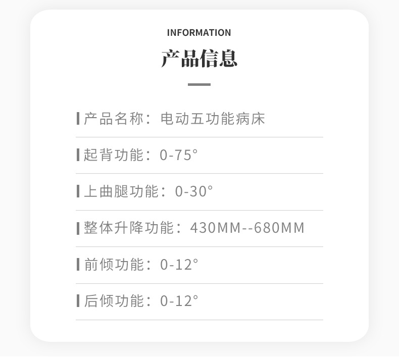 電動(dòng)五功能病床